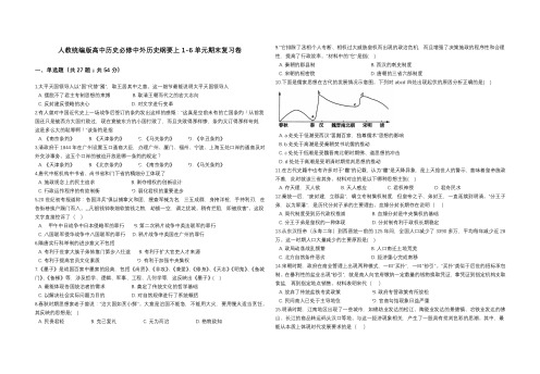 人教统编版高中历史必修中外历史纲要上1-6单元期末复习卷 附答案