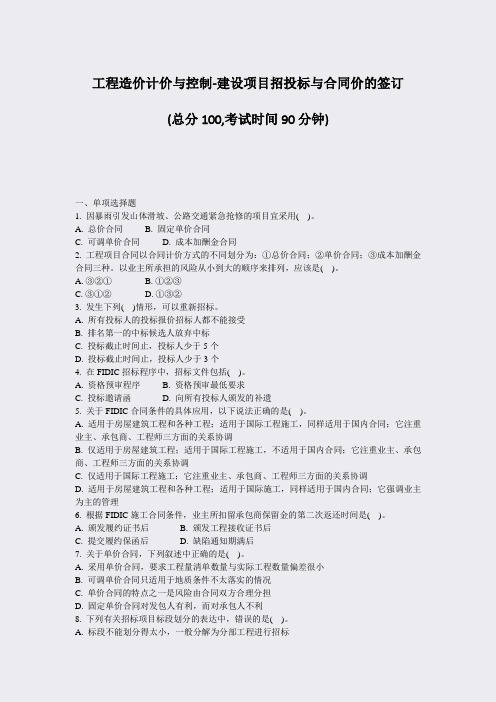 工程造价计价与控制-建设项目招投标与合同价的签订_真题-无答案