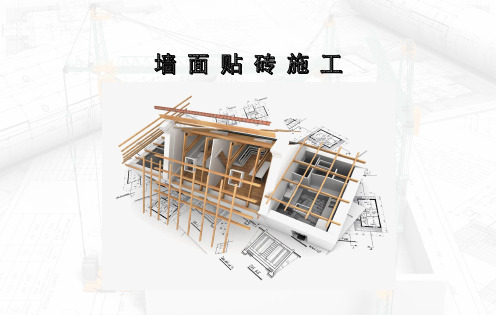 墙面贴砖施工