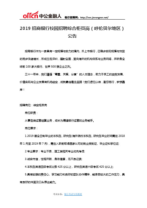 2019招商银行校园招聘综合柜员岗(呼伦贝尔地区)公告