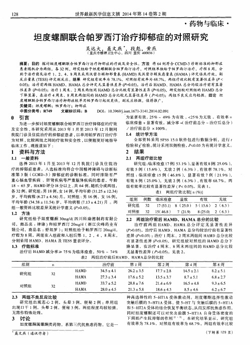 坦度螺酮联合帕罗西汀治疗抑郁症的对照研究