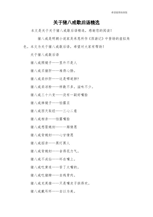 关于猪八戒歇后语精选