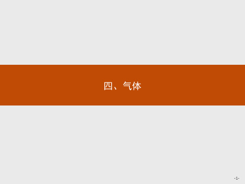 2018版高中物理人教版选修1-2课件--2课件14气体