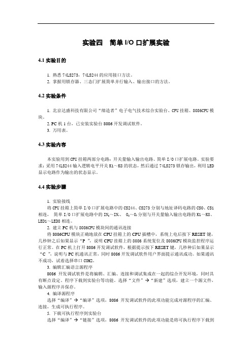 实验四  简单IO口扩展实验