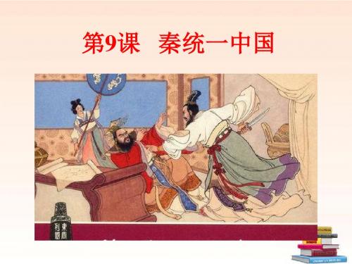 秦统一中国PPT精品课件1