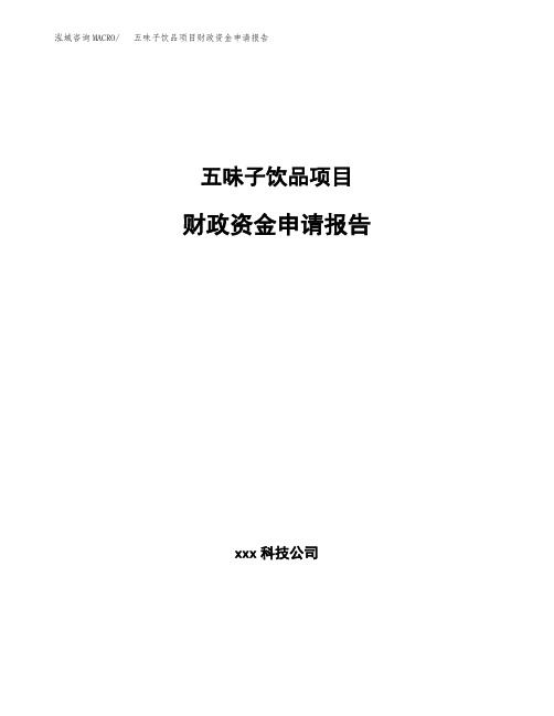 五味子饮品项目财政资金申请报告