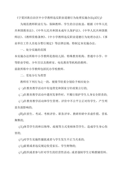 《宁夏回族自治区中小学教师违反职业道德行为处理实施办法(试行)》