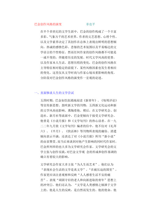 巴金创作风格的演变辜也平