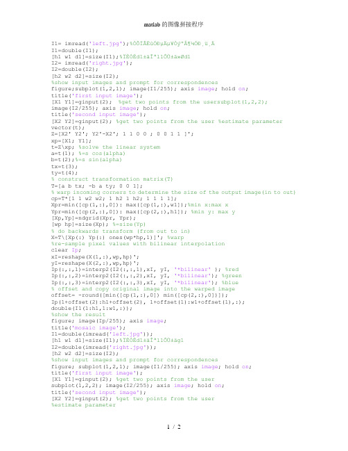 matlab的图像拼接程序