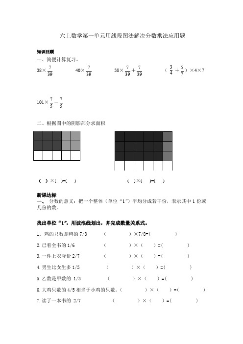 六年级上册数学第一单元用线段图法解决分数乘法应用题(效果好)