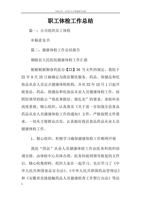 职工体检工作总结