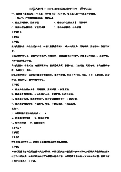 内蒙古包头市2019-2020学年中考生物三模考试卷含解析