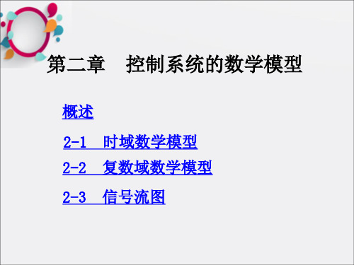 《时域数学模型》PPT课件