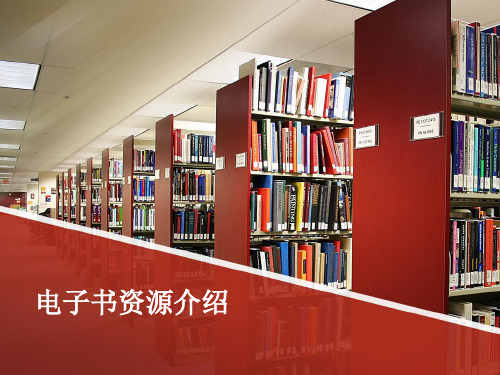 电子书资源介绍