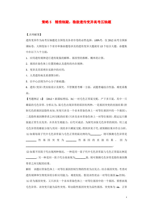 高考生物： 策略5 精推细敲,稳做遗传变异高考压轴题 学案 新人教版
