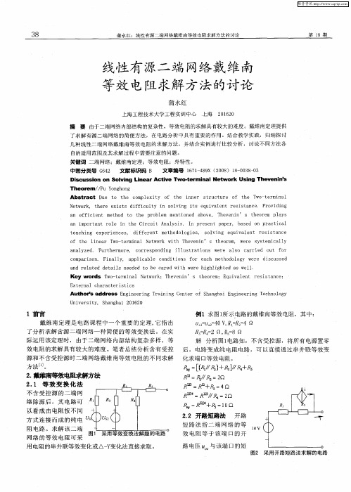 线性有源二端网络戴维南等效电阻求解方法的讨论