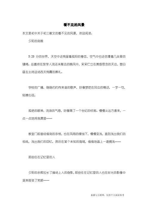 初三散文：看不见的风景