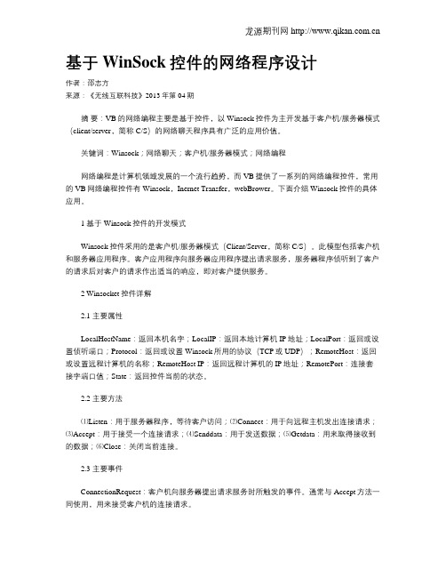 基于WinSock控件的网络程序设计