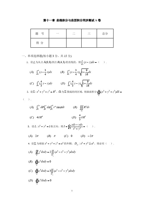 (完整版)第十一章曲线积分与曲面积分A同步测试卷