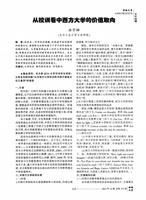 从校训看中西方大学的价值取向