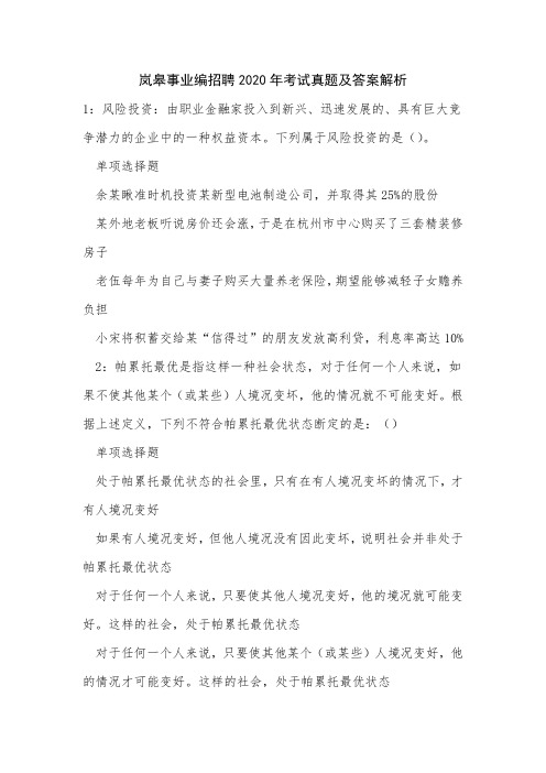 《岚皋事业编招聘2020年考试真题及答案解析》