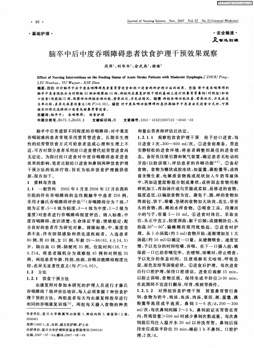 脑卒中后中度吞咽障碍患者饮食护理干预效果观察