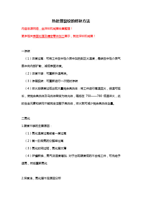 热处理裂纹的修补方法【汇总】