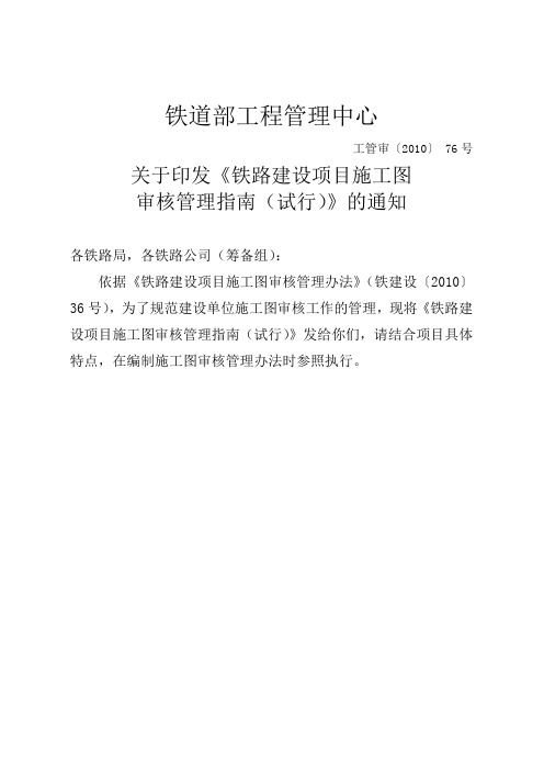铁路建设项目施工图审核指南试行工管审号