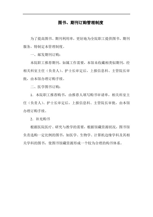 医院图书、期刊订购管理制度