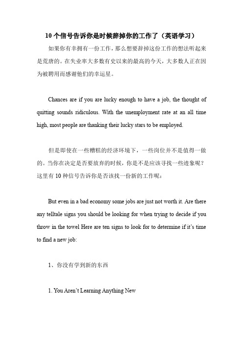 10个信号告诉你是时候辞掉你的工作了(英语学习).doc