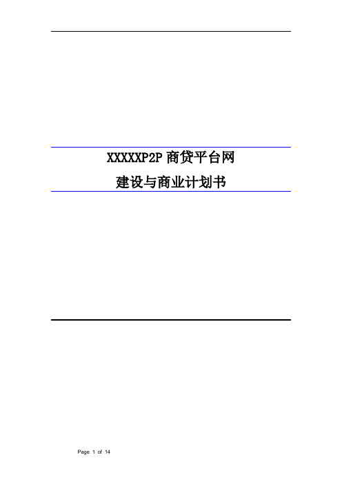xxxP2P商贷平台建设商业计划书