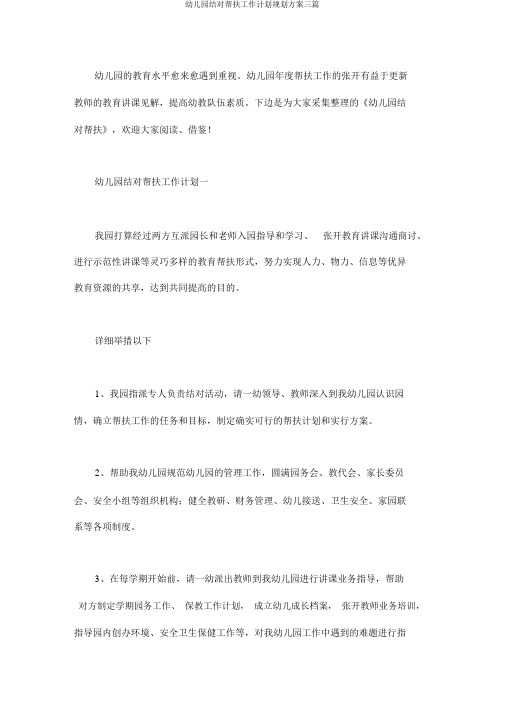 幼儿园结对帮扶工作计划规划方案三篇