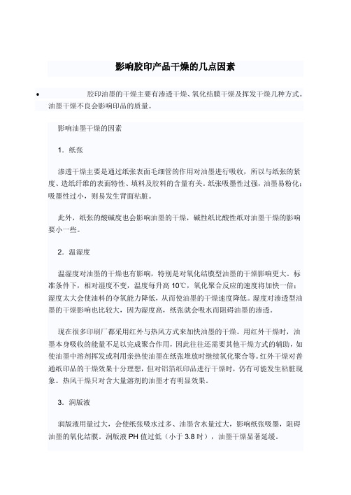 影响胶印产品干燥的几点因素