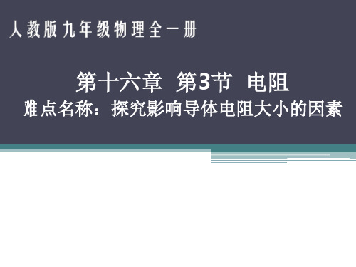 物理九年级全一册教学课件-16.3 电阻-人教版