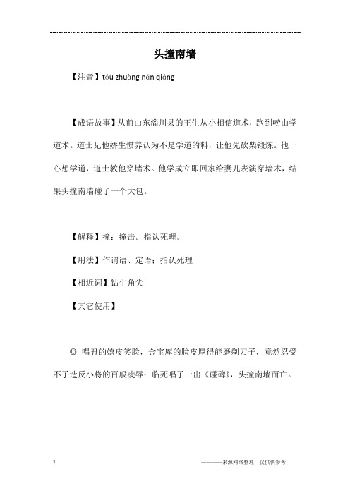 头撞南墙