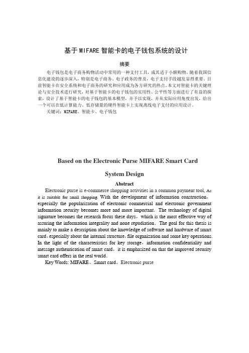 基于MIFARE智能卡的电子钱包系统的设计1