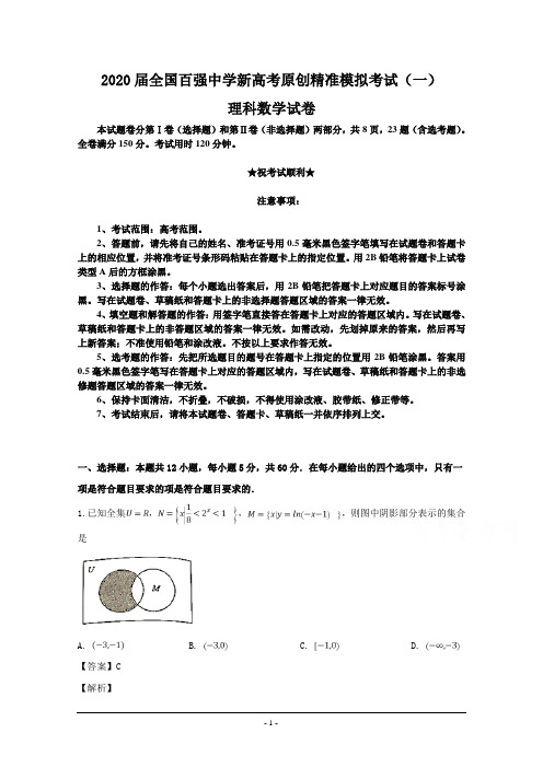 2020届全国百强中学新高考原创精准模拟考试(一)理科试卷