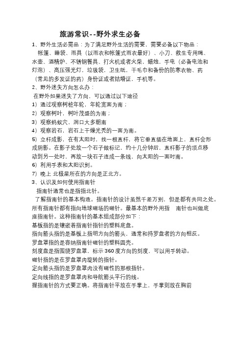 旅游常识--野外求生必备