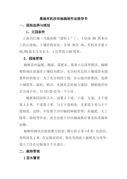 果场有机沙田柚栽培作业指导书