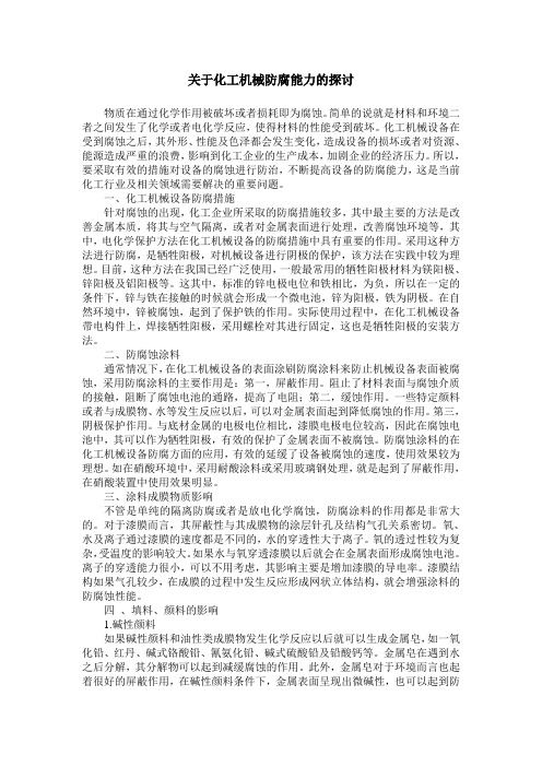 关于化工机械防腐能力的探讨