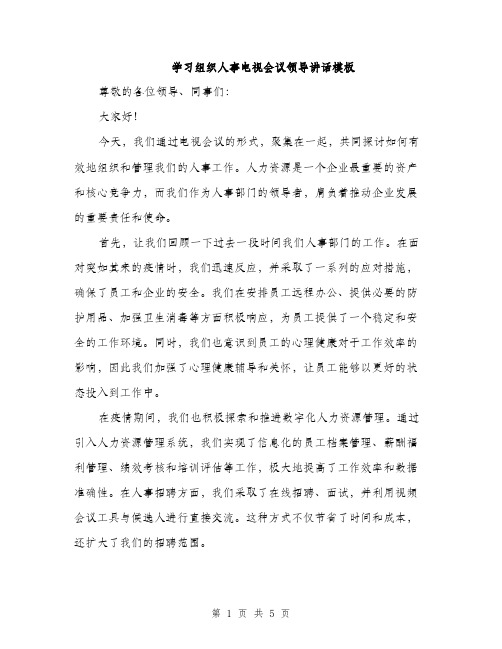 学习组织人事电视会议领导讲话模板（二篇）