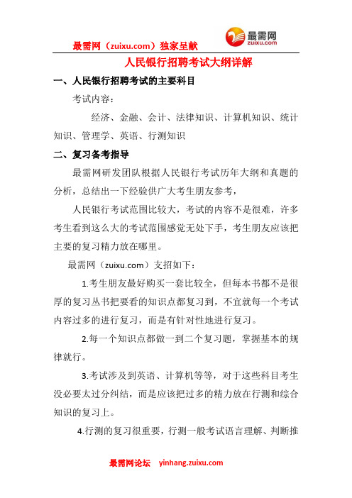 2016年人民银行招聘考试大纲详细介绍与考情分析