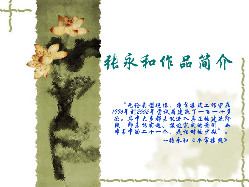张永和作品简介