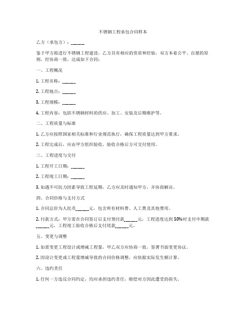 不锈钢工程承包合同样本