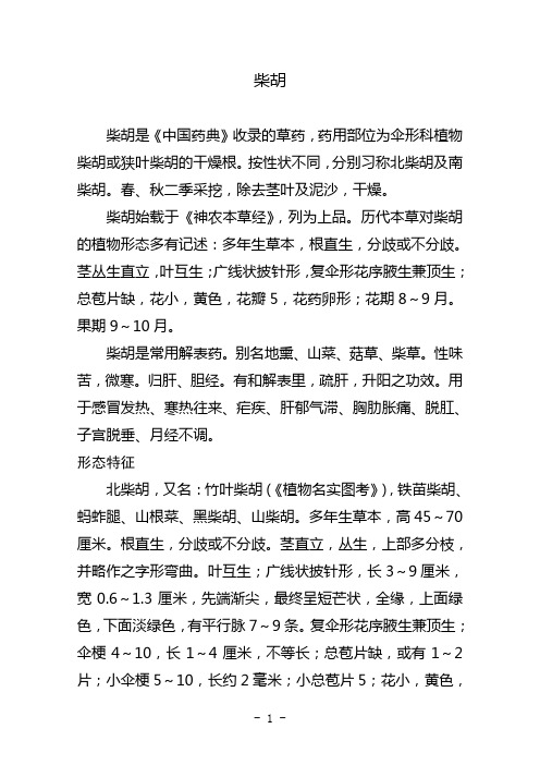 柴胡