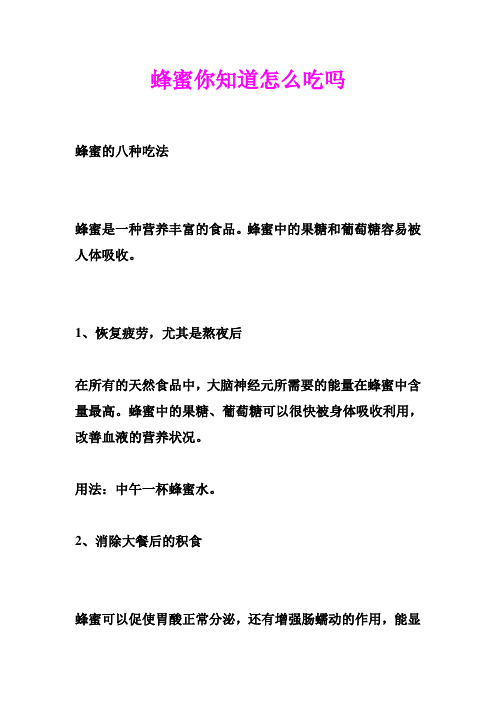 蜂蜜你知道怎么吃吗