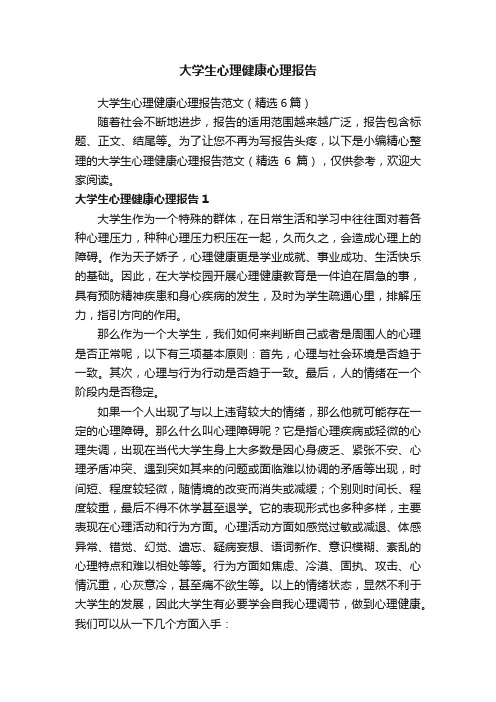 大学生心理健康心理报告范文（精选6篇）