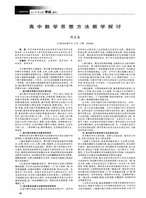 高中数学思想方法教学探讨
