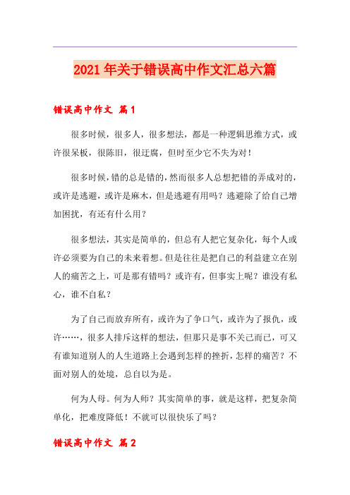 2021年关于错误高中作文汇总六篇