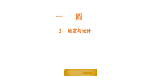 六年级上册数学课件- 欣赏与设计-北师大版(共15页)